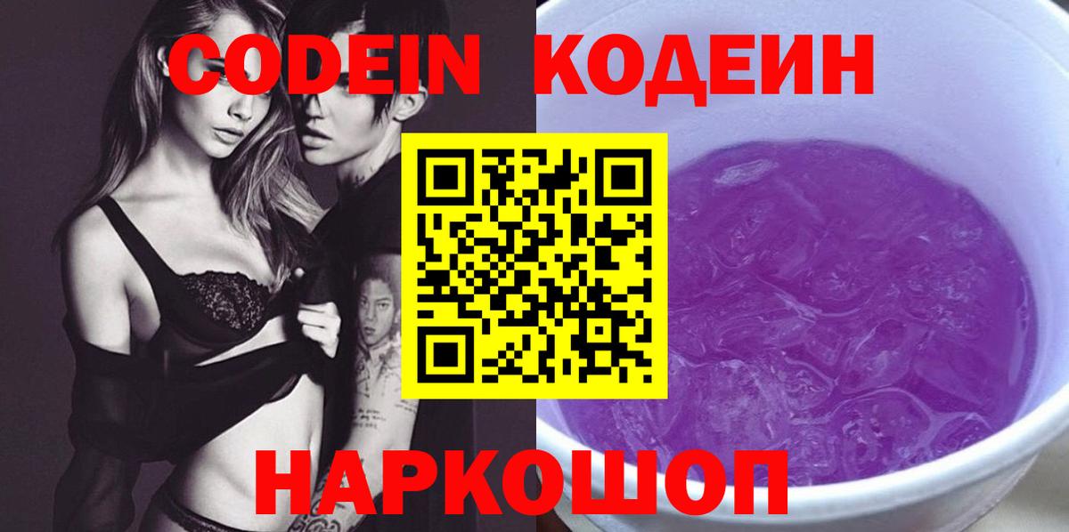 Кодеиновый сироп Lean Purple Drank  Вход с VPN  Кувандык  Кодеиновый сироп Lean Purple Drank 